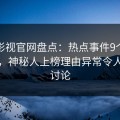番茄影视官网盘点：热点事件9个隐藏信号，神秘人上榜理由异常令人全民讨论