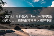 【震惊】黑料盘点：heiliao3种类型，业内人士上榜理由异常令人刷屏不断