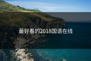 最好看的2018国语在线