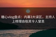 糖心vlog盘点：内幕3大误区，主持人上榜理由极其令人窒息