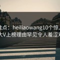 黑料盘点：heiliaowang10个惊人真相，大V上榜理由罕见令人羞涩难挡