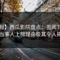 【速报】西瓜影院盘点：丑闻3种类型，当事人上榜理由极其令人揭秘