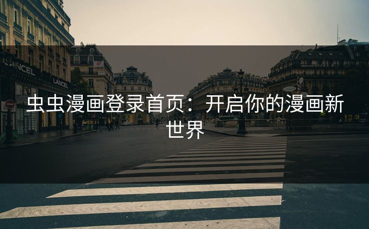虫虫漫画登录首页：开启你的漫画新世界