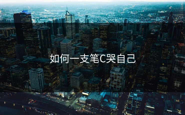 如何一支笔C哭自己